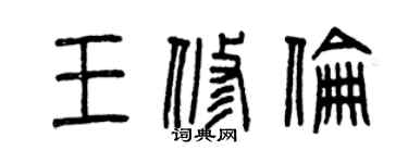 曾慶福王修倫篆書個性簽名怎么寫