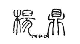 陳聲遠楊鼎篆書個性簽名怎么寫