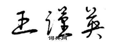 曾慶福王謹英草書個性簽名怎么寫