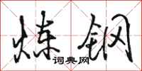 駱恆光煉鋼行書怎么寫