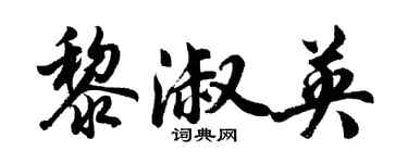 胡問遂黎淑英行書個性簽名怎么寫