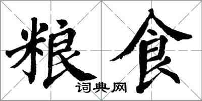 翁闓運糧食楷書怎么寫