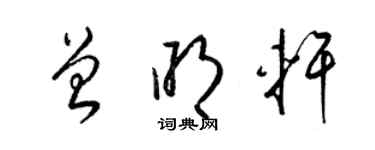 梁錦英曾明軒草書個性簽名怎么寫