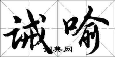 胡問遂誡喻行書怎么寫