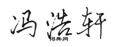 駱恆光馮浩軒行書個性簽名怎么寫