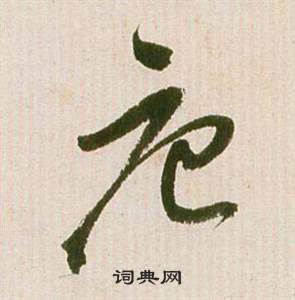 滕王閣序並詩中祝枝山的寫法