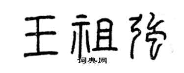 曾慶福王祖強篆書個性簽名怎么寫