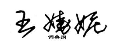 朱錫榮王嬈妮草書個性簽名怎么寫