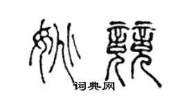 陳聲遠姚競篆書個性簽名怎么寫