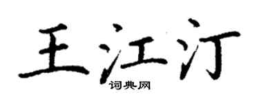 丁謙王江汀楷書個性簽名怎么寫
