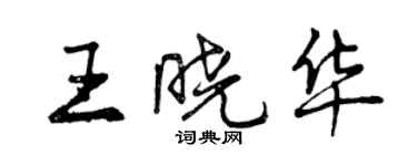 曾慶福王曉華行書個性簽名怎么寫