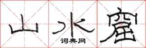 駱恆光山水窟隸書怎么寫
