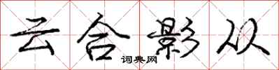 龐中華雲合影從行書怎么寫