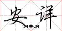 荊霄鵬安詳行書怎么寫