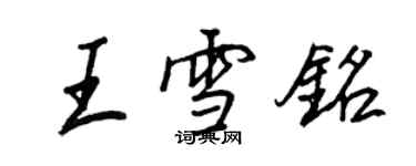 王正良王雪銘行書個性簽名怎么寫