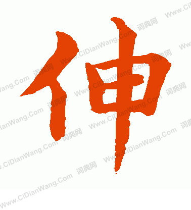 水島修三寫的伸