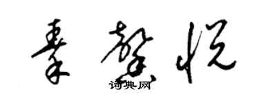 梁錦英秦馨悅草書個性簽名怎么寫