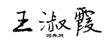 曾慶福王淑霞行書個性簽名怎么寫