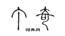 陳聲遠丁奇篆書個性簽名怎么寫