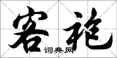 胡問遂客袍行書怎么寫