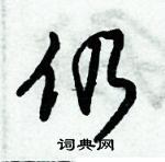 倪偉林寫的硬筆行書仍