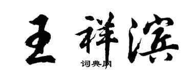 胡問遂王祥濱行書個性簽名怎么寫