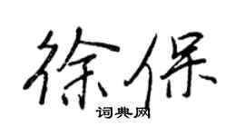 王正良徐保行書個性簽名怎么寫