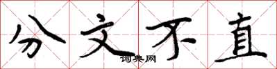 周炳元分文不直楷書怎么寫