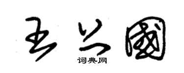 朱錫榮王上國草書個性簽名怎么寫