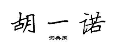 袁強胡一諾楷書個性簽名怎么寫