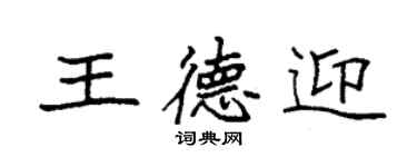 袁強王德迎楷書個性簽名怎么寫