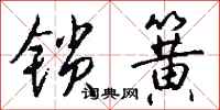 錢沛雲鎖簧行書怎么寫