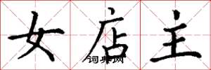 丁謙女店主楷書怎么寫