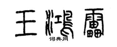 曾慶福王鴻雷篆書個性簽名怎么寫