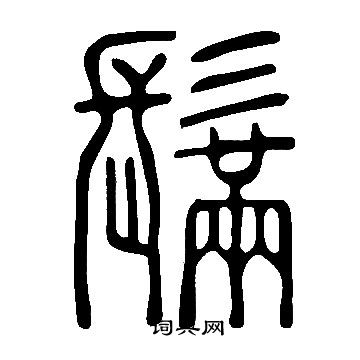 陔楷書書法_陔字書法_楷書字典