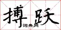 周炳元搏躍楷書怎么寫