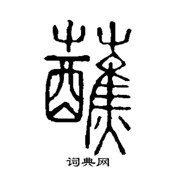 說文解字寫的蘸