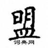 顧仲安寫的硬筆楷書盟