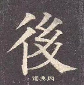 顏真卿多寶塔碑中後的寫法