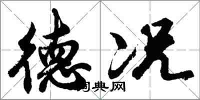 胡問遂德況行書怎么寫