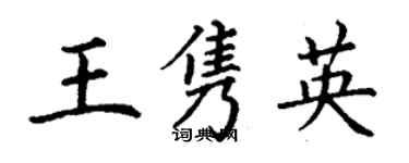 丁謙王雋英楷書個性簽名怎么寫