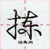 龐中華寫的硬筆行書揀