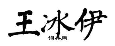 翁闓運王冰伊楷書個性簽名怎么寫