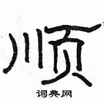 駱恆光寫的硬筆隸書順