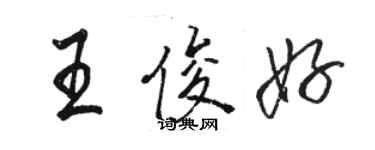 駱恆光王俊好行書個性簽名怎么寫