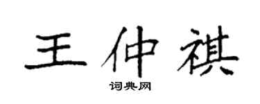 袁強王仲祺楷書個性簽名怎么寫