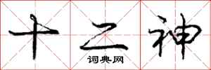 龐中華十二神行書怎么寫
