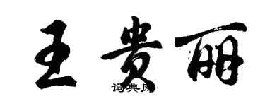 胡問遂王貴麗行書個性簽名怎么寫