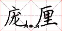 荊霄鵬龐厘楷書怎么寫