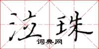黃華生泣珠楷書怎么寫